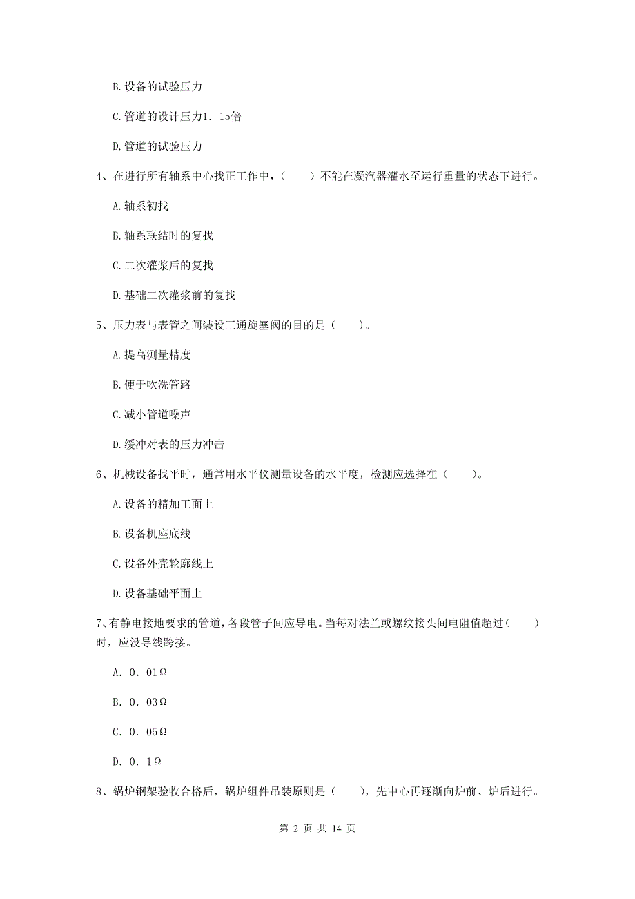 江西省二级建造师《机电工程管理与实务》模拟试卷（i卷） （附答案）_第2页