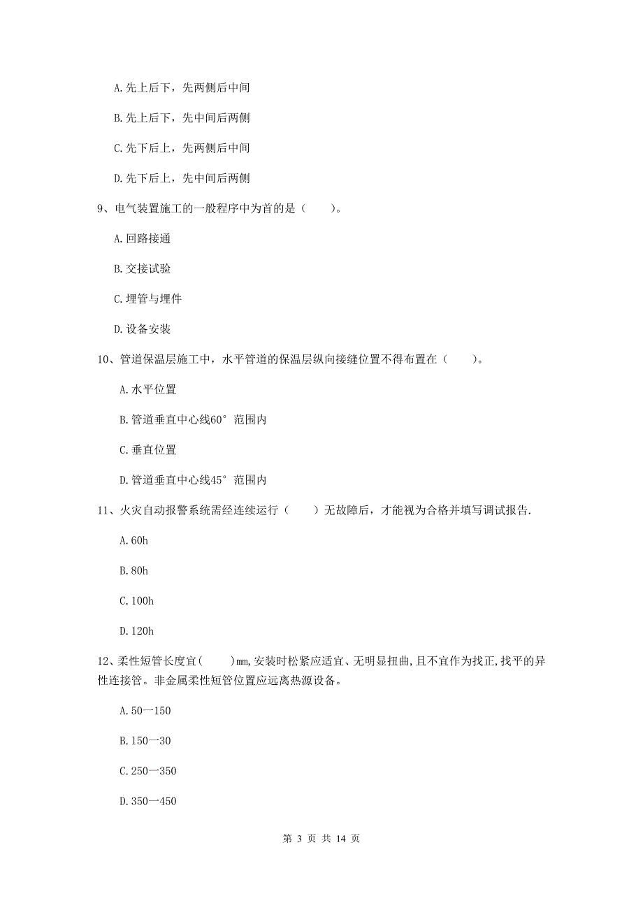 江西省二级建造师《机电工程管理与实务》模拟试卷（i卷） （附答案）_第3页