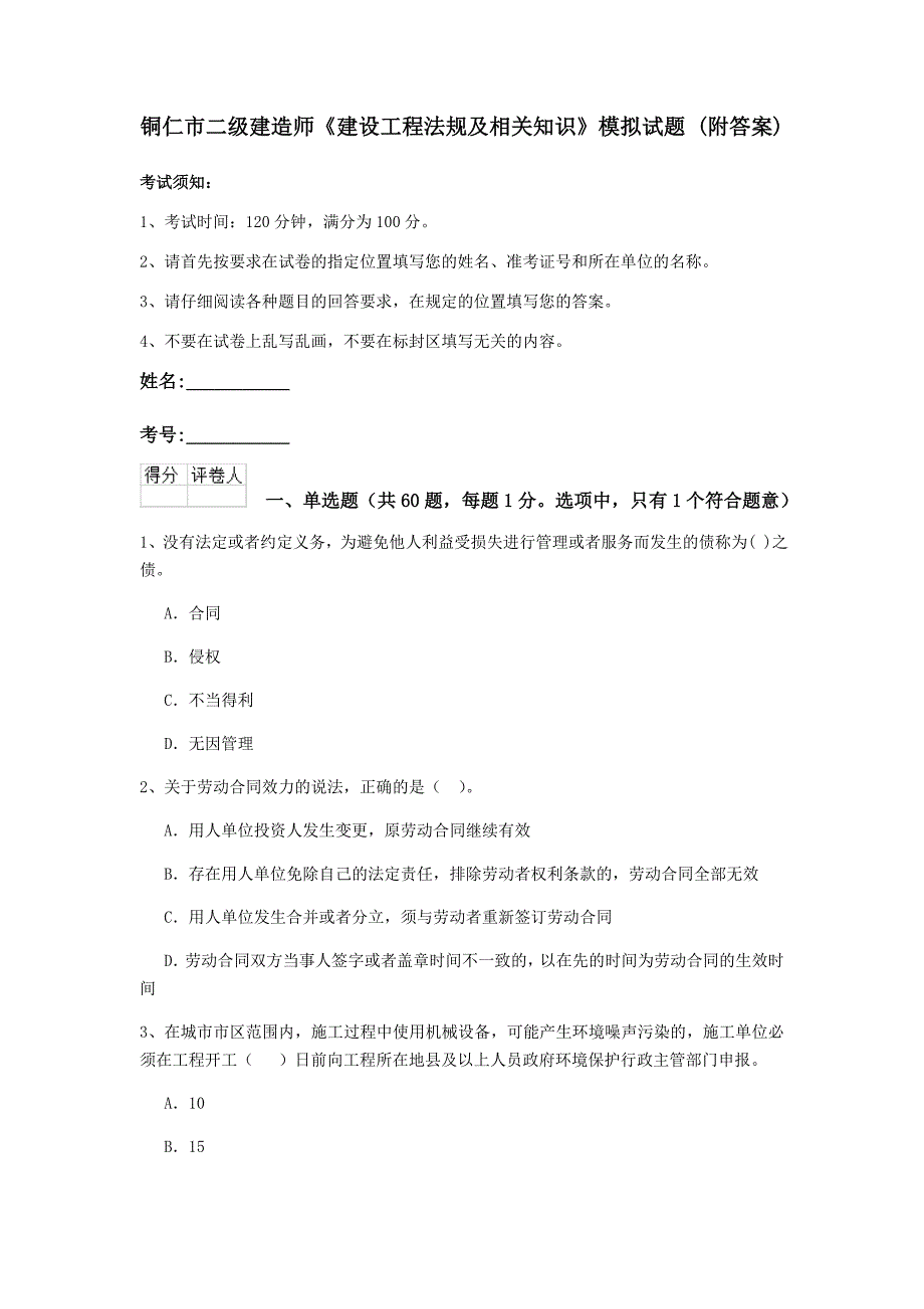 铜仁市二级建造师《建设工程法规及相关知识》模拟试题 （附答案）_第1页