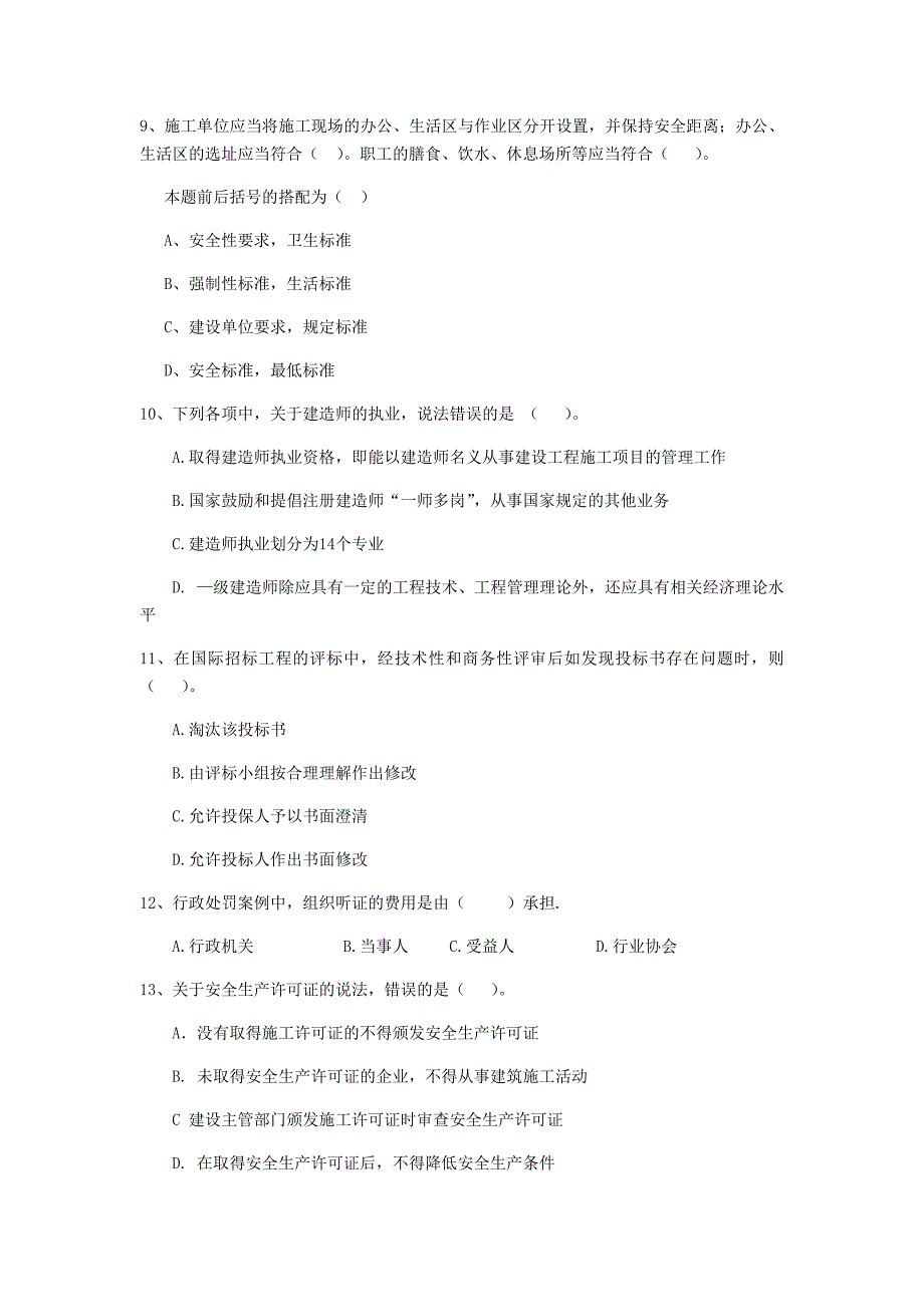 铜仁市二级建造师《建设工程法规及相关知识》模拟试题 （附答案）_第3页