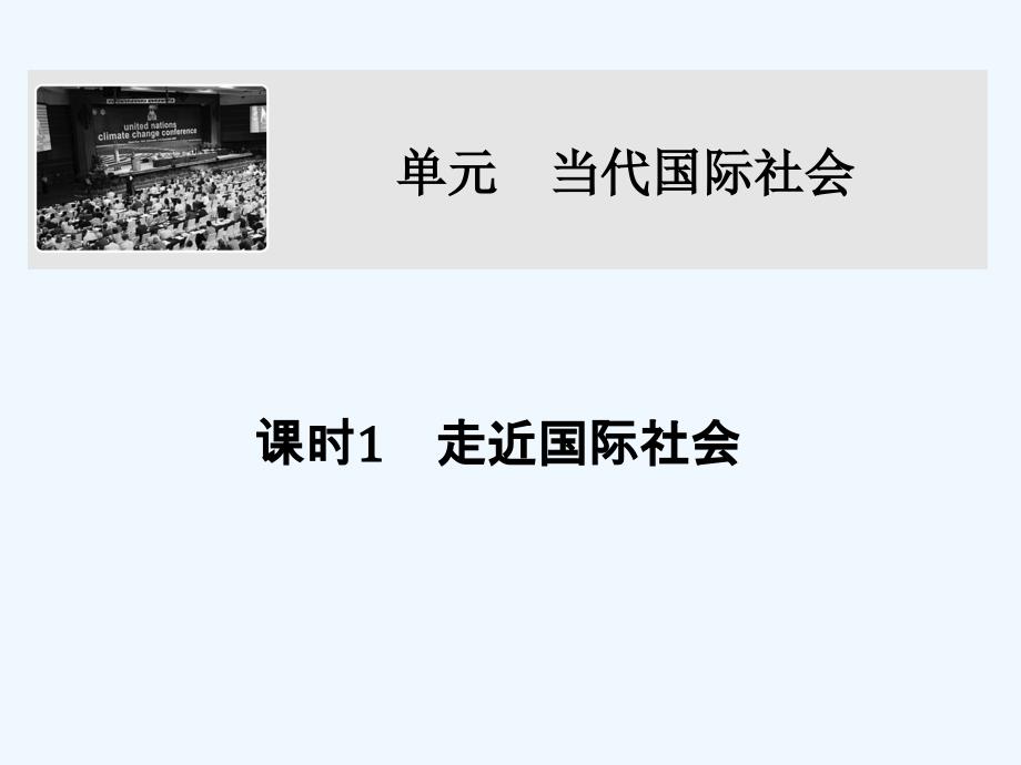 2018年高考政治一轮复习 第四单元 当代国际社会 课时1 走近国际社会 新人教必修2_第1页