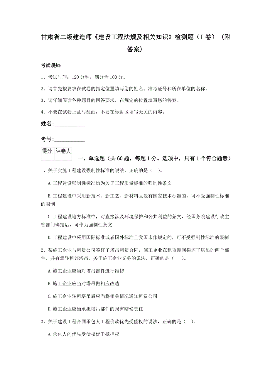 甘肃省二级建造师《建设工程法规及相关知识》检测题（i卷） （附答案）_第1页