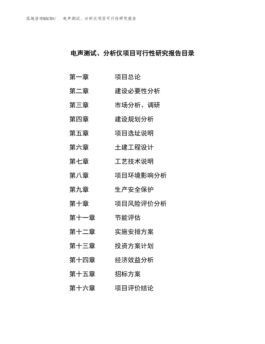 电声测试、分析仪项目可行性研究报告（总投资3000万元）（11亩）_第2页