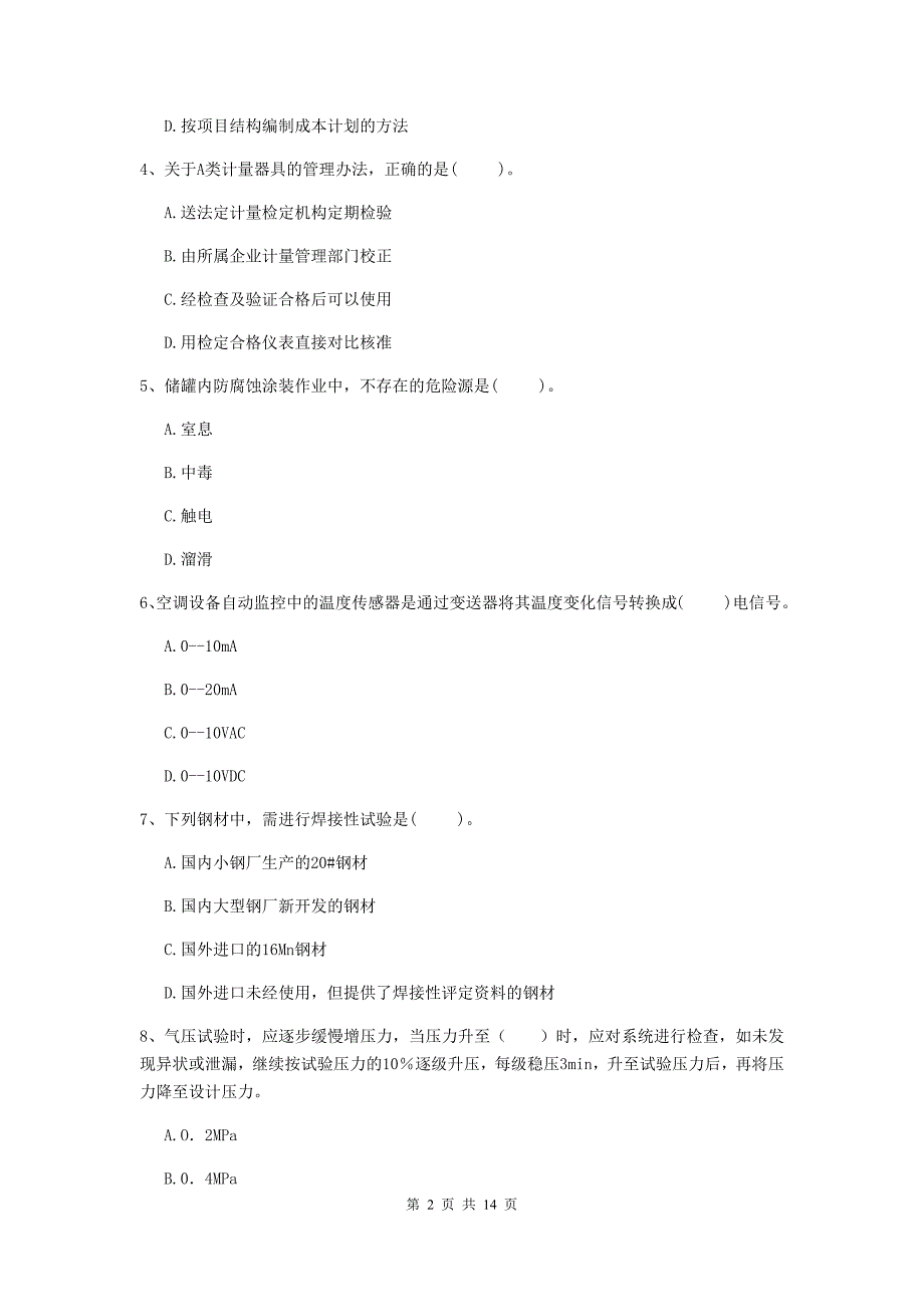 2020版二级建造师《机电工程管理与实务》检测题c卷 附答案_第2页