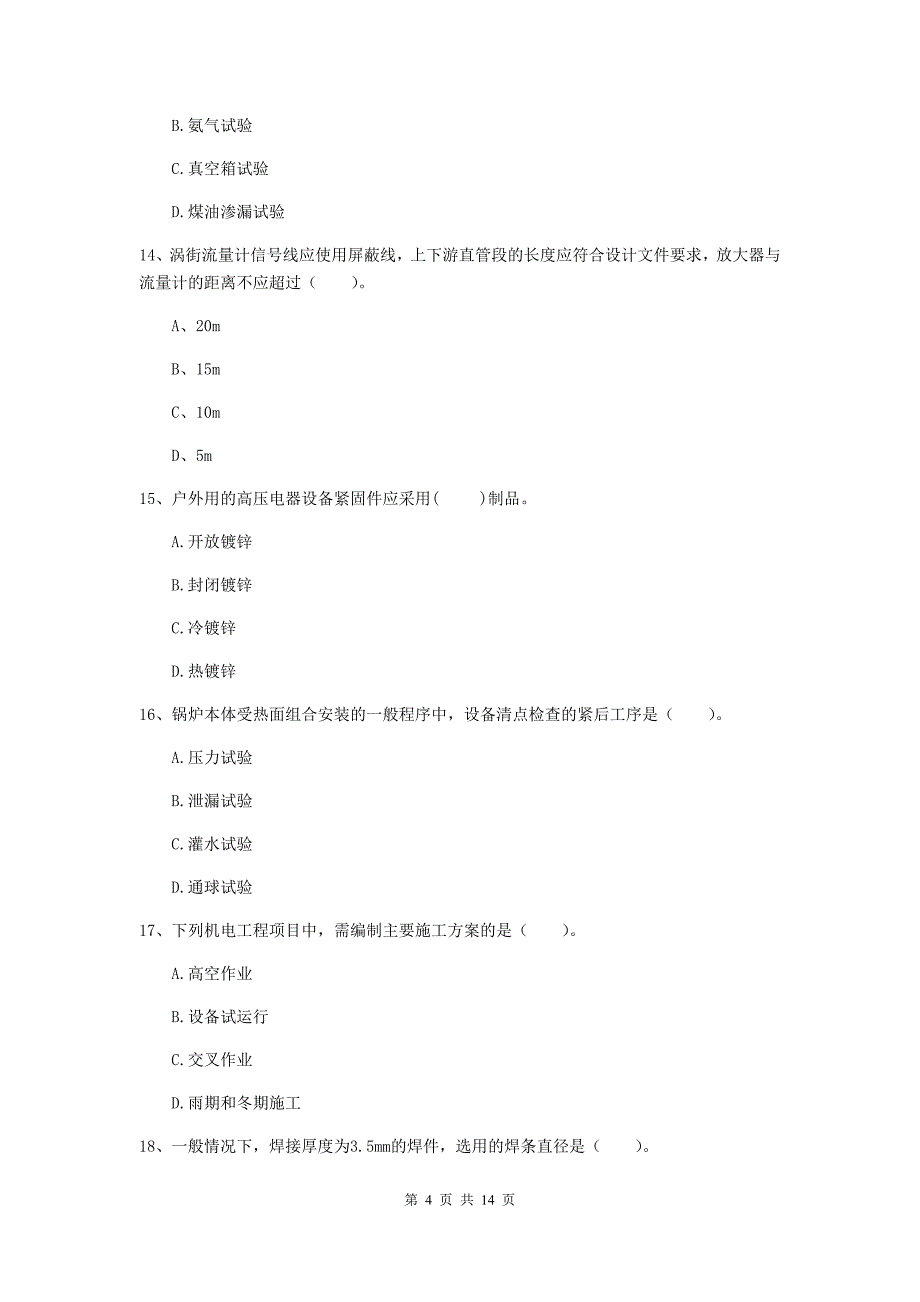 2020版二级建造师《机电工程管理与实务》检测题c卷 附答案_第4页