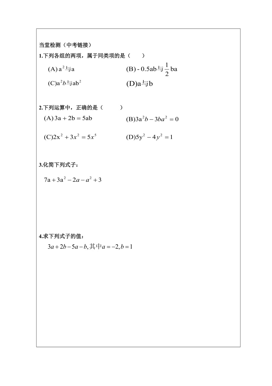 人教版数学七年级上册2.2整式的加减导学案_第4页