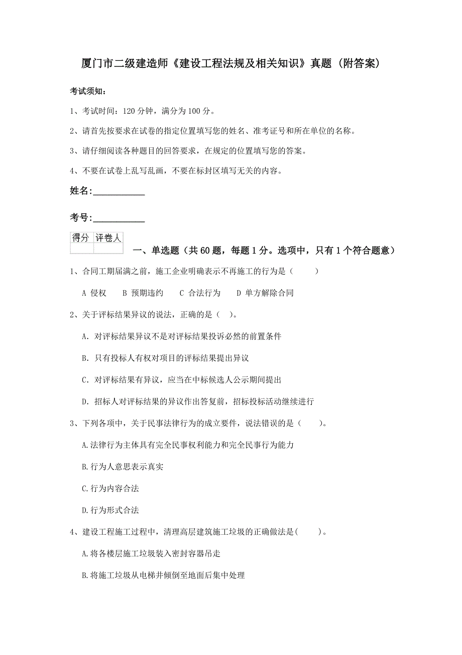 厦门市二级建造师《建设工程法规及相关知识》真题 （附答案）_第1页