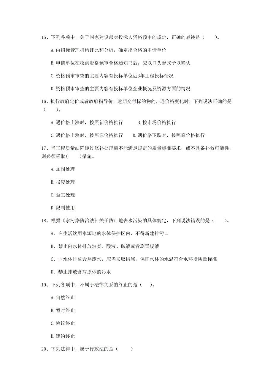 厦门市二级建造师《建设工程法规及相关知识》真题 （附答案）_第4页