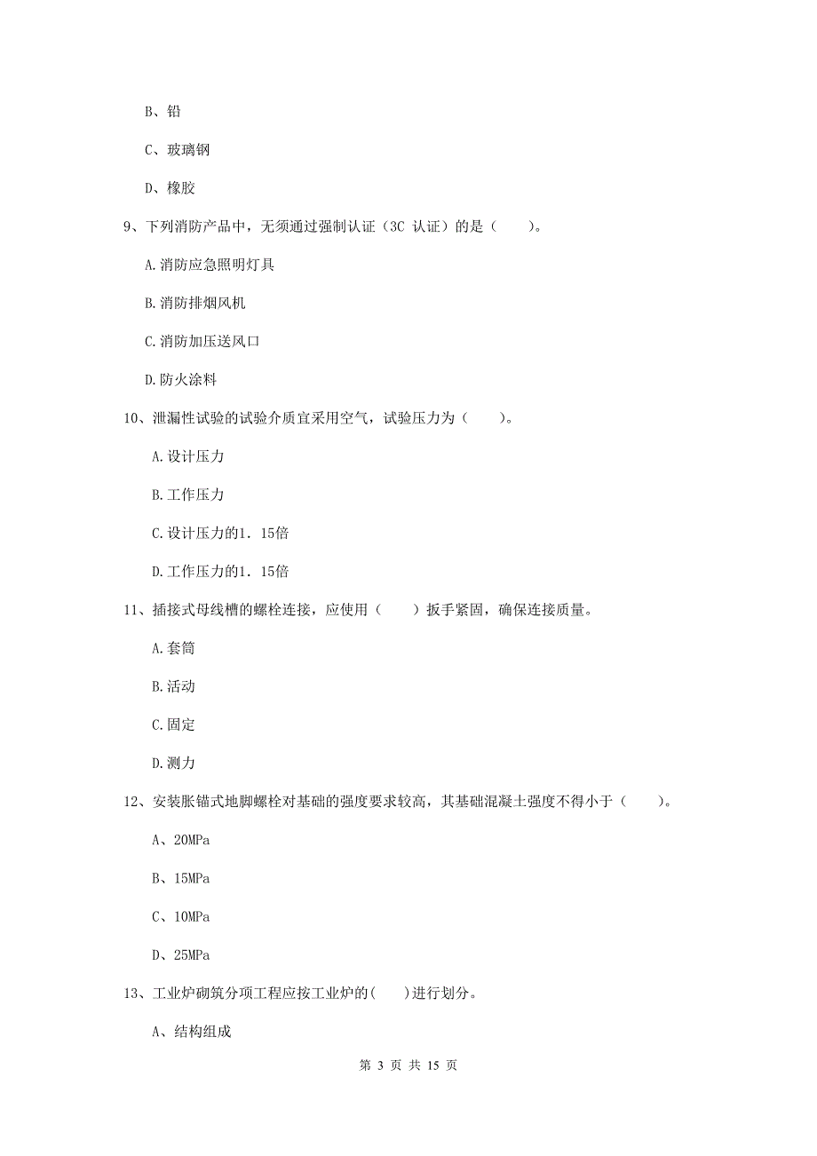 内蒙古二级建造师《机电工程管理与实务》试题（i卷） （附答案）_第3页