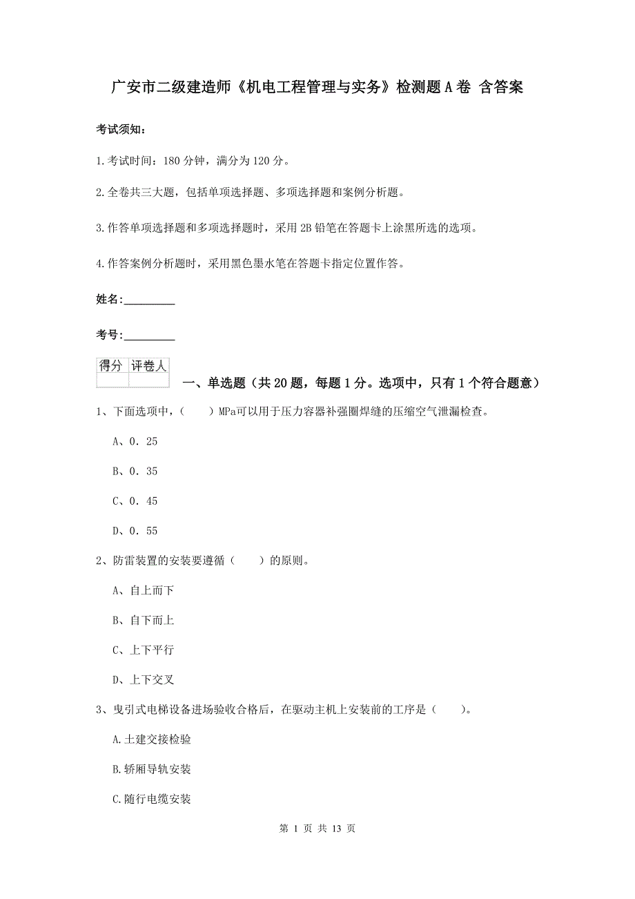 广安市二级建造师《机电工程管理与实务》检测题a卷 含答案_第1页