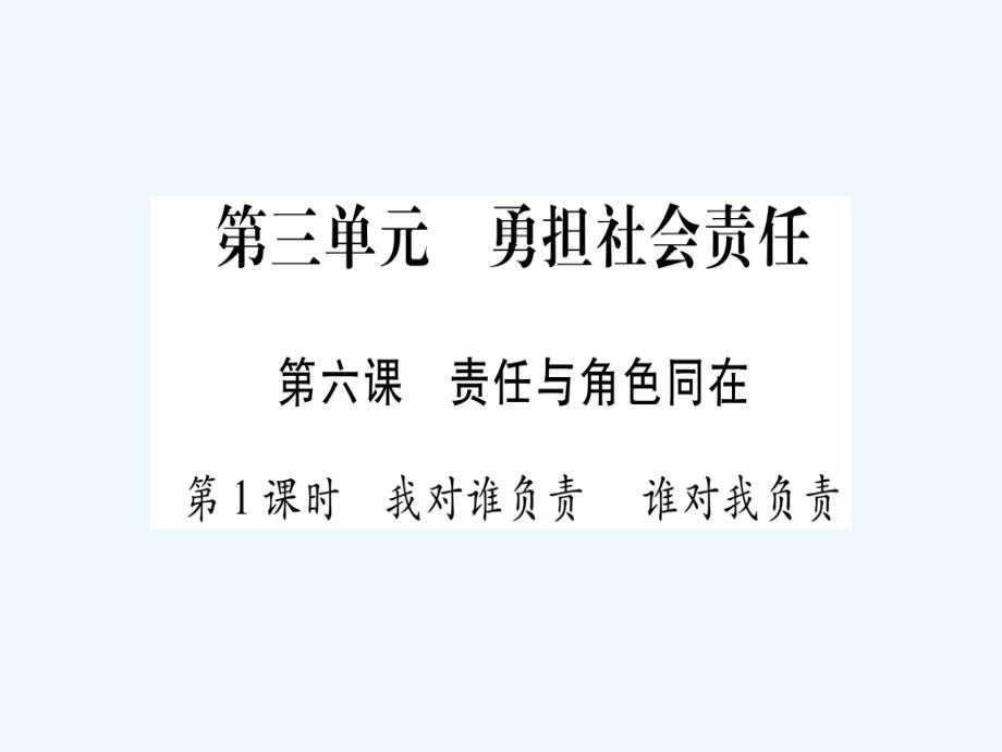 2017八年级道德与法治上册 第三单元 勇担社会责任 第六课 责任与角色同在预习 新人教_第1页