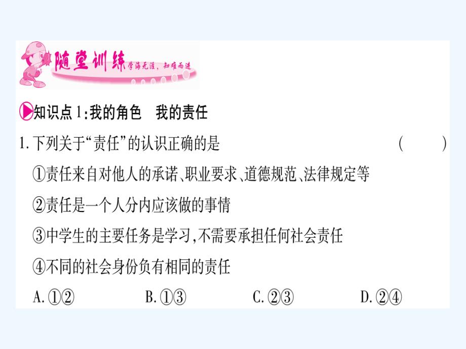 2017八年级道德与法治上册 第三单元 勇担社会责任 第六课 责任与角色同在预习 新人教_第3页