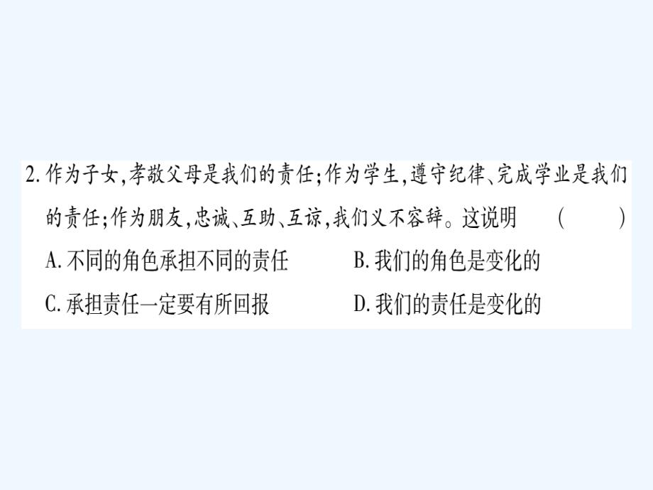 2017八年级道德与法治上册 第三单元 勇担社会责任 第六课 责任与角色同在预习 新人教_第4页