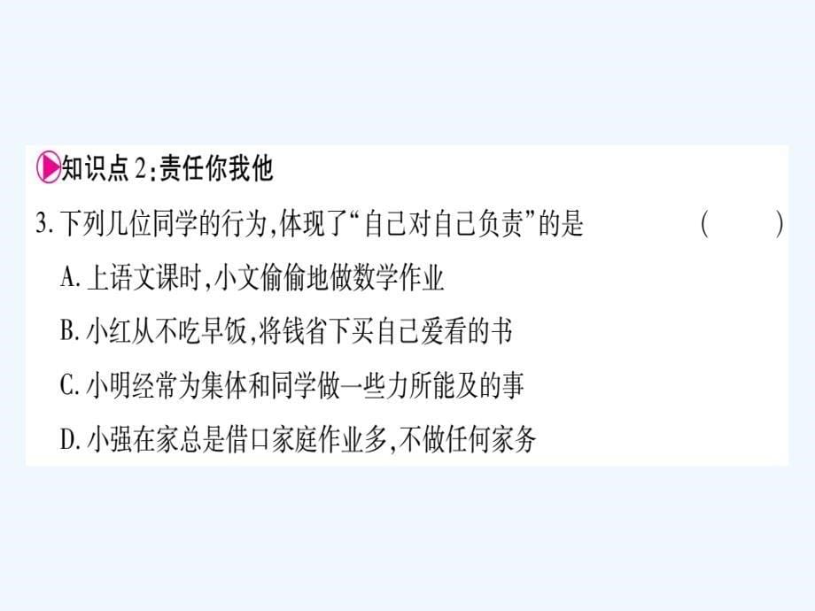 2017八年级道德与法治上册 第三单元 勇担社会责任 第六课 责任与角色同在预习 新人教_第5页