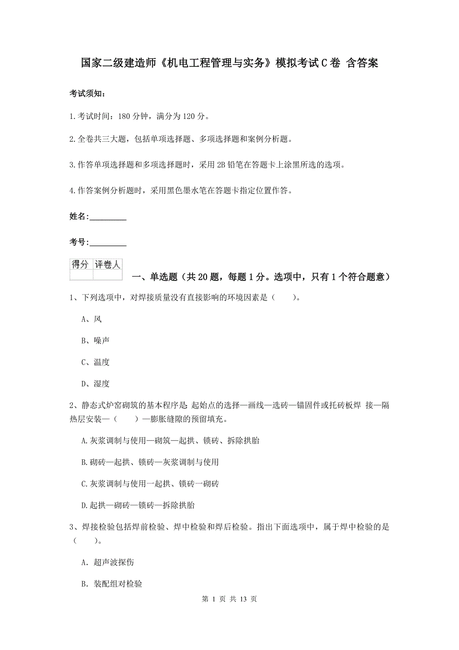 国家二级建造师《机电工程管理与实务》模拟考试c卷 含答案_第1页