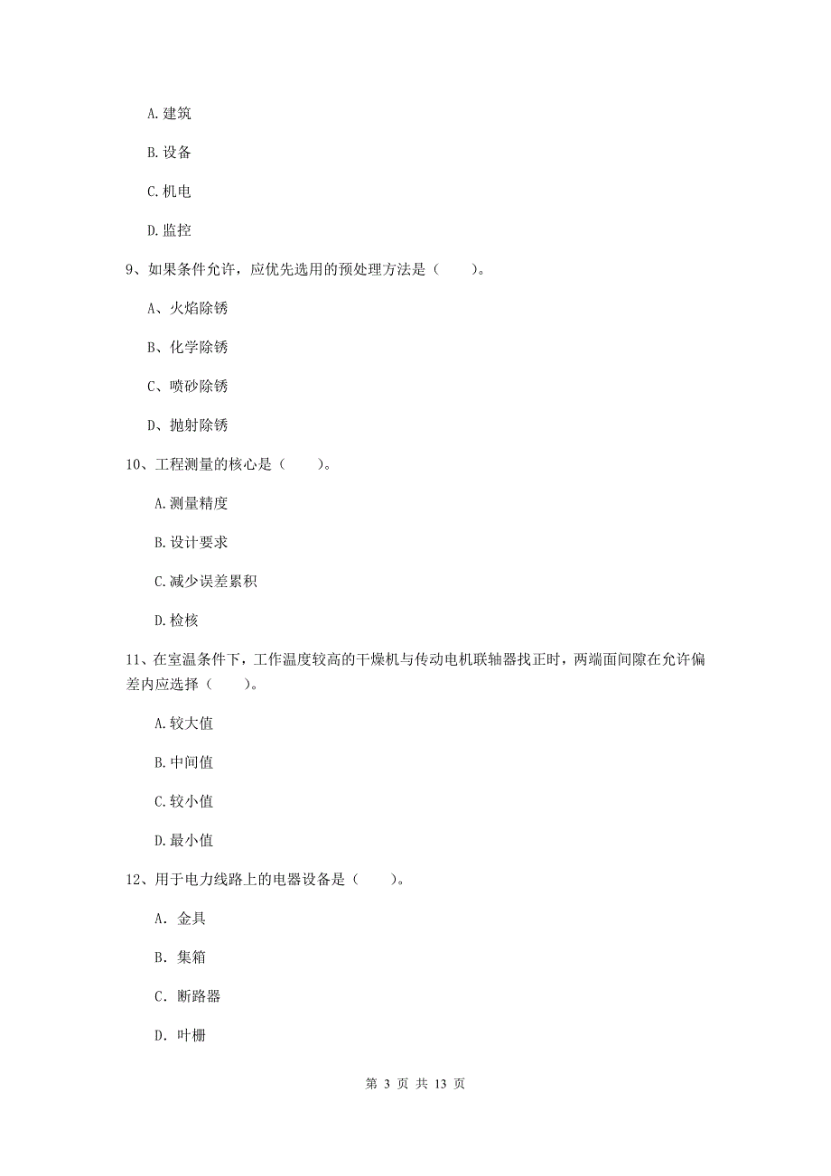 国家二级建造师《机电工程管理与实务》模拟考试c卷 含答案_第3页