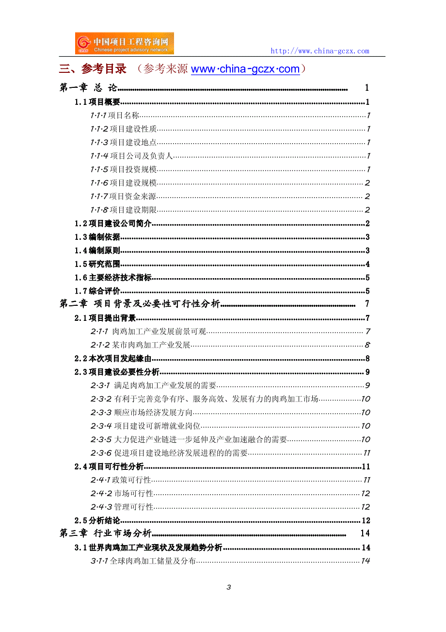 肉鸡加工项目可行性研究报告编制与解读_第3页