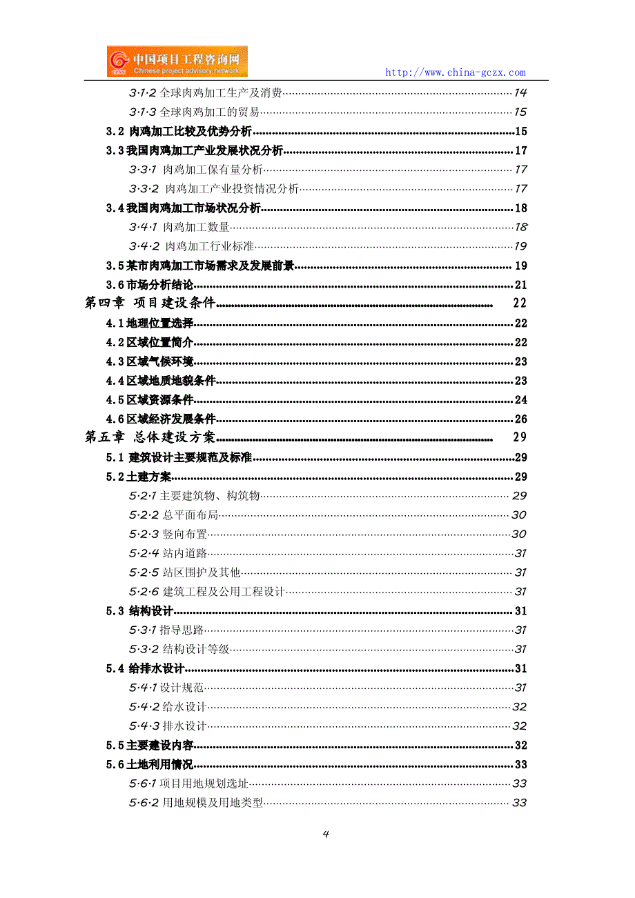 肉鸡加工项目可行性研究报告编制与解读_第4页