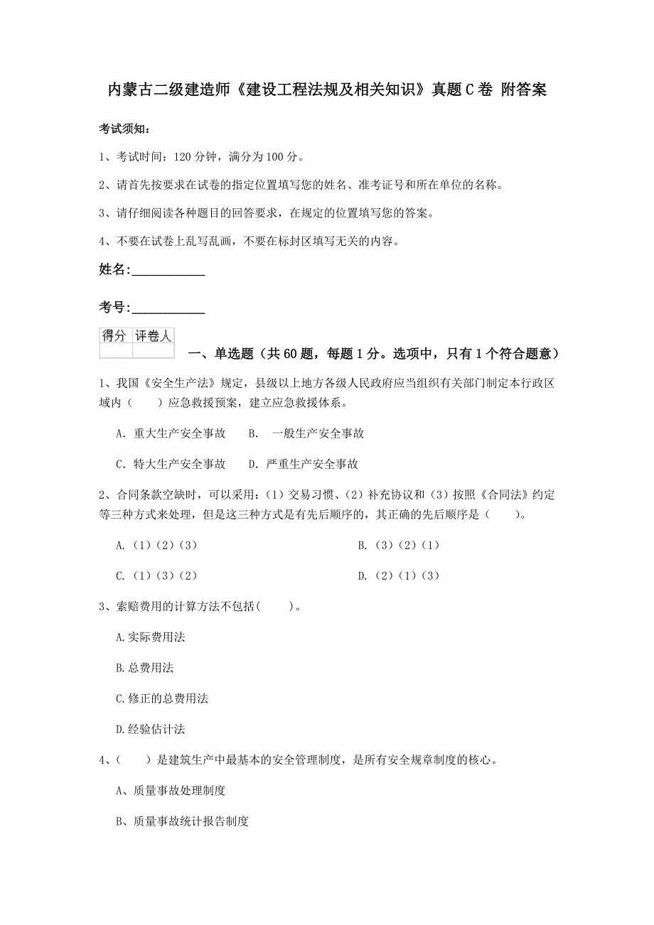 内蒙古二级建造师《建设工程法规及相关知识》真题c卷 附答案_第1页