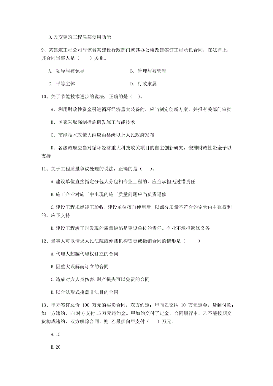 内蒙古二级建造师《建设工程法规及相关知识》真题c卷 附答案_第3页