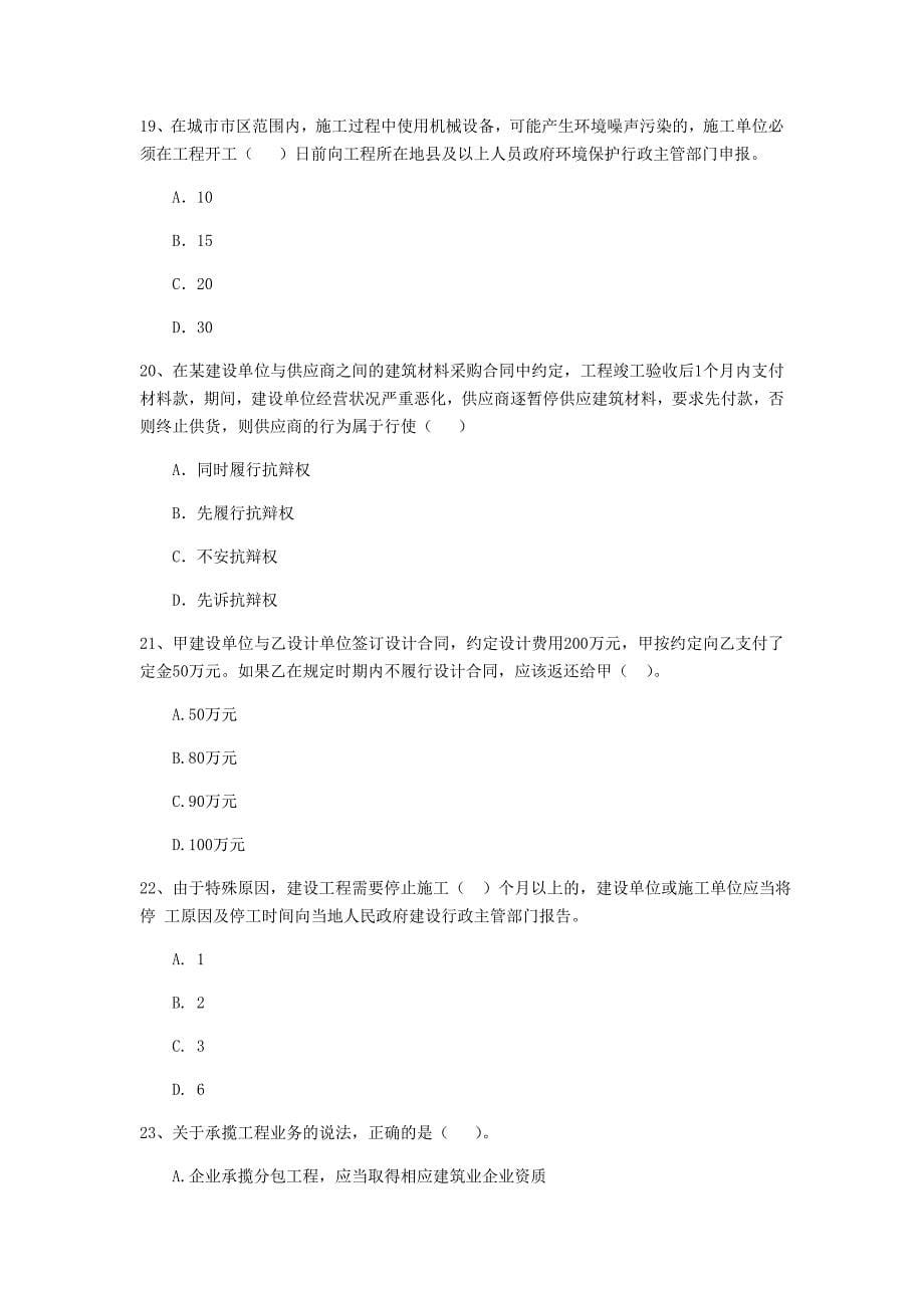 内蒙古二级建造师《建设工程法规及相关知识》真题c卷 附答案_第5页