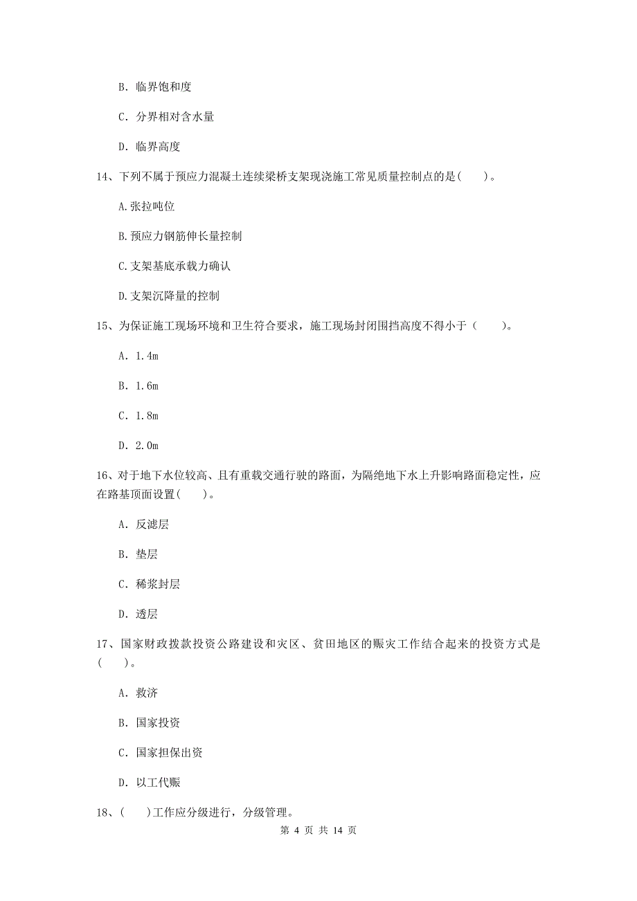 2019-2020年国家注册二级建造师《公路工程管理与实务》考前检测d卷 附答案_第4页