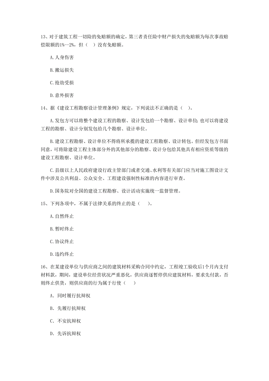 呼伦贝尔市二级建造师《建设工程法规及相关知识》模拟真题 含答案_第4页