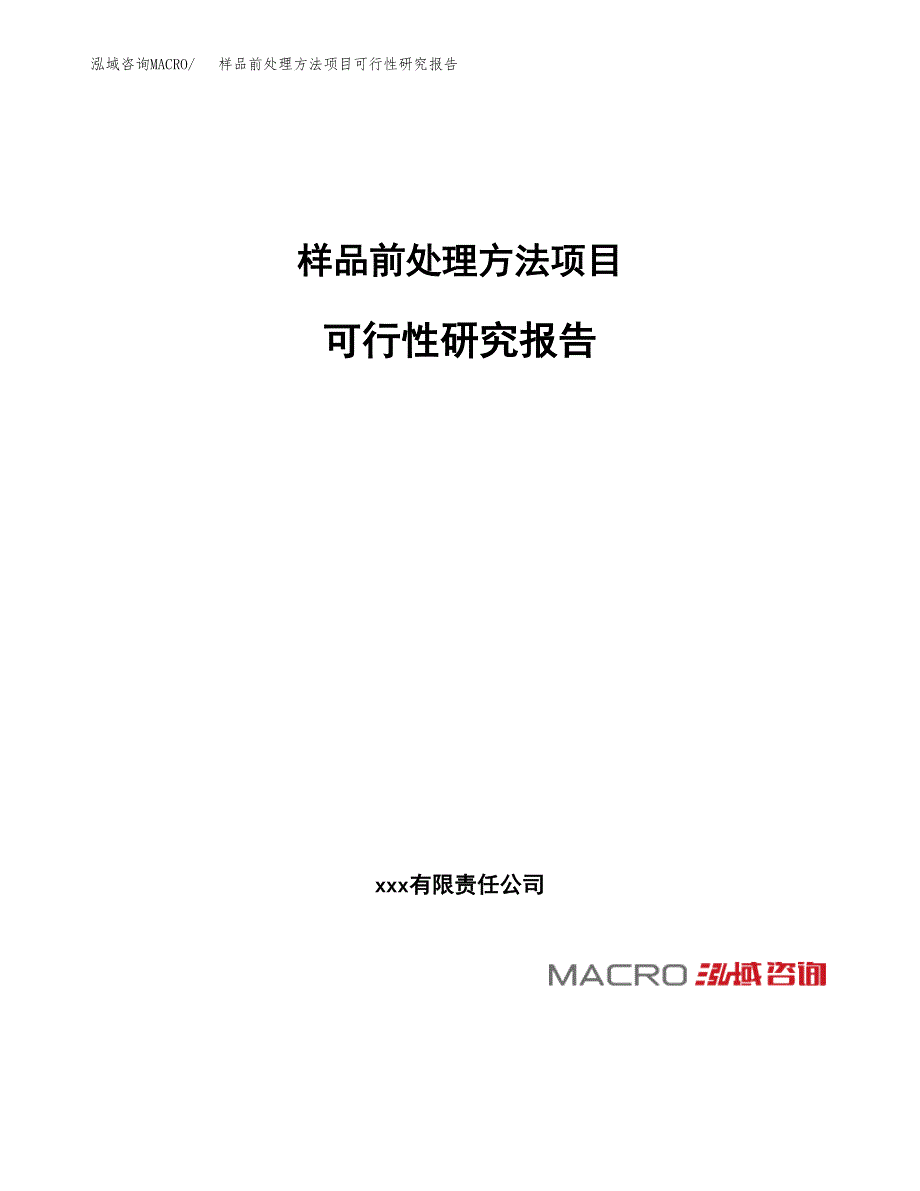 样品前处理方法项目可行性研究报告（总投资21000万元）（90亩）_第1页