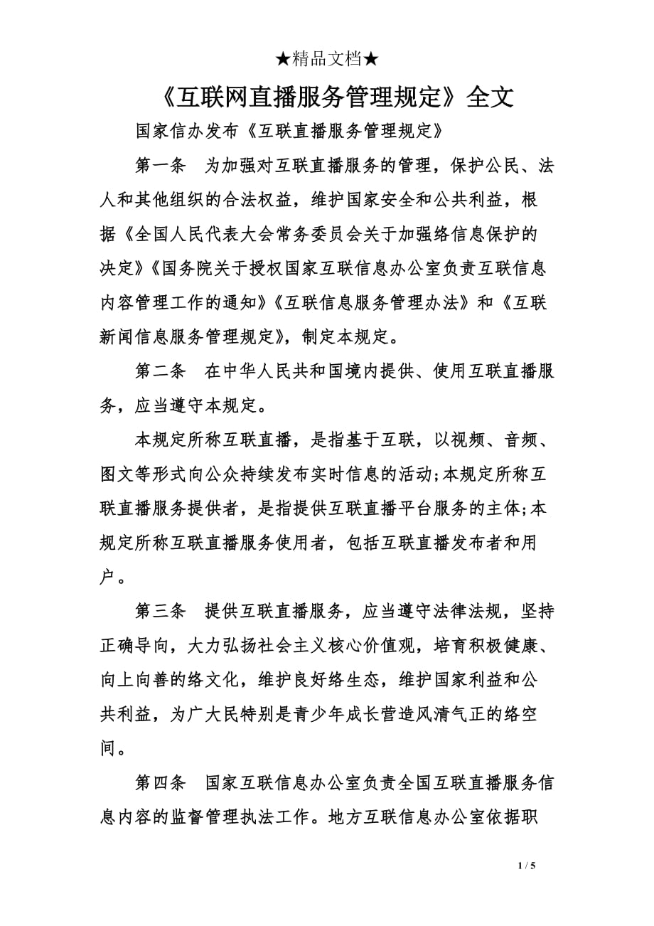 互联网直播服务管理规定全文_第1页