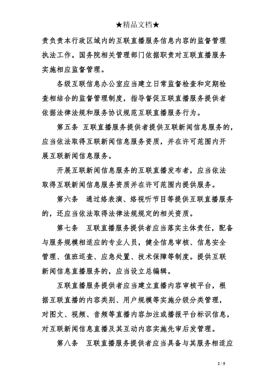 互联网直播服务管理规定全文_第2页