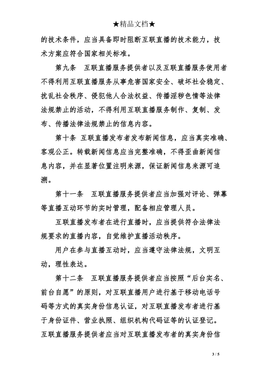 互联网直播服务管理规定全文_第3页