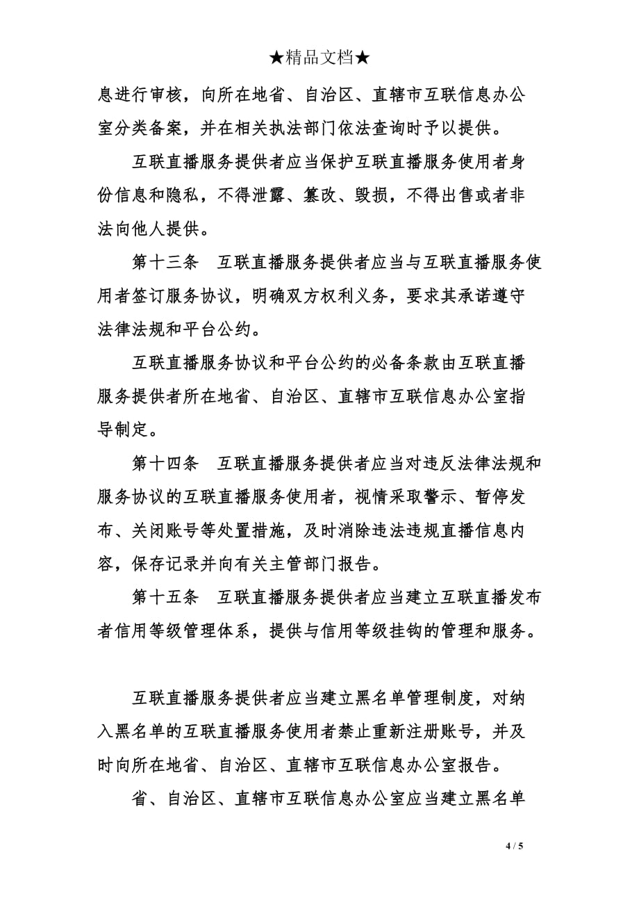 互联网直播服务管理规定全文_第4页