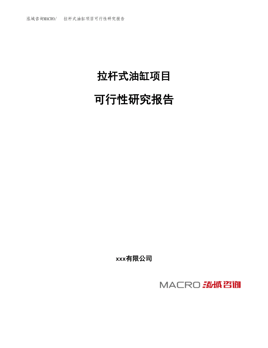 拉杆式油缸项目可行性研究报告（总投资9000万元）（48亩）_第1页