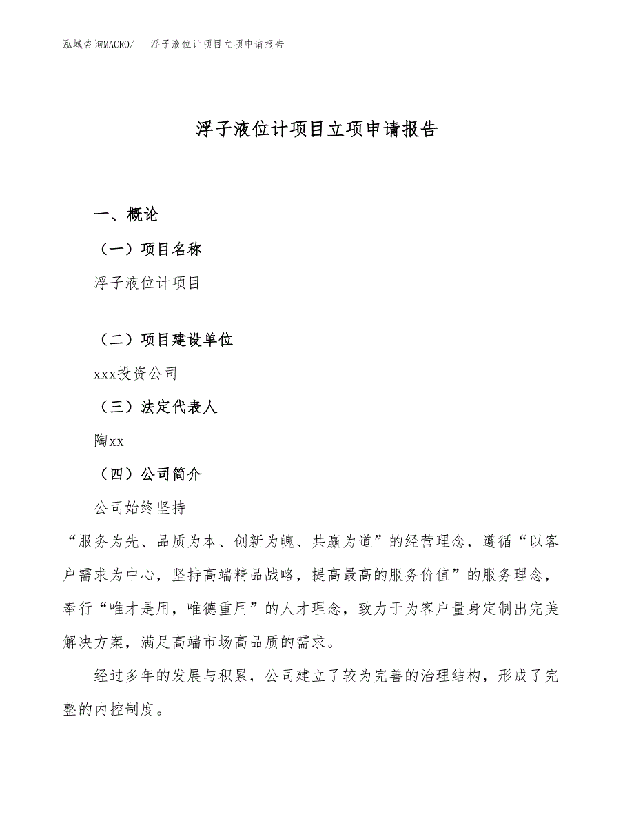 关于建设浮子液位计项目立项申请报告模板（总投资5000万元）_第1页