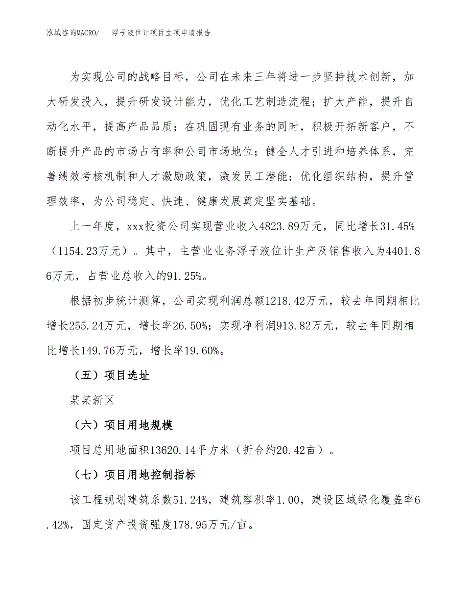 关于建设浮子液位计项目立项申请报告模板（总投资5000万元）_第2页