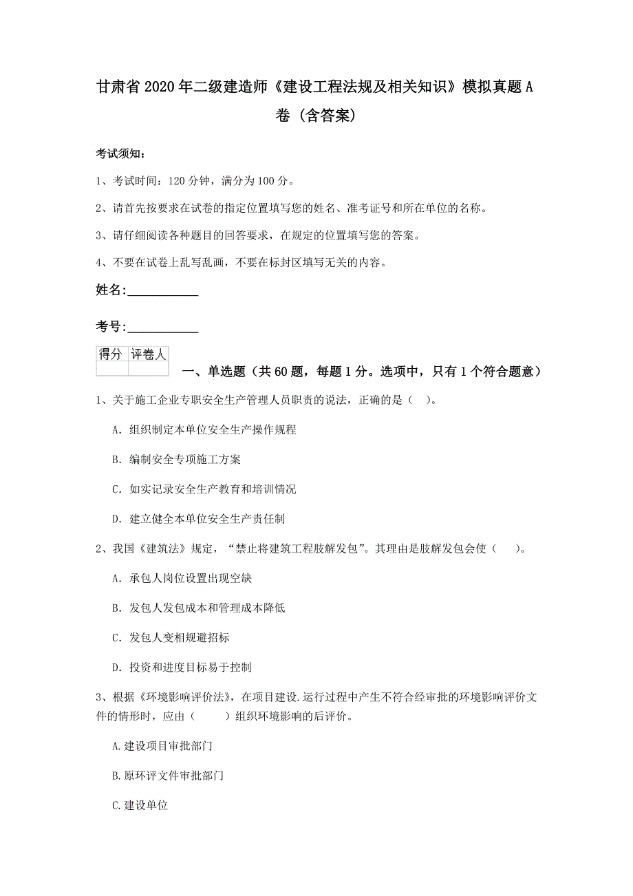 甘肃省2020年二级建造师《建设工程法规及相关知识》模拟真题a卷 （含答案）_第1页