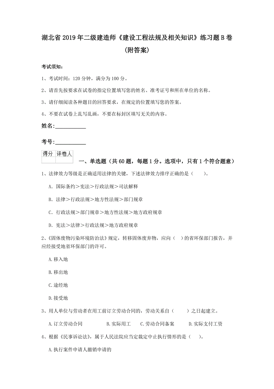 湖北省2019年二级建造师《建设工程法规及相关知识》练习题b卷 （附答案）_第1页