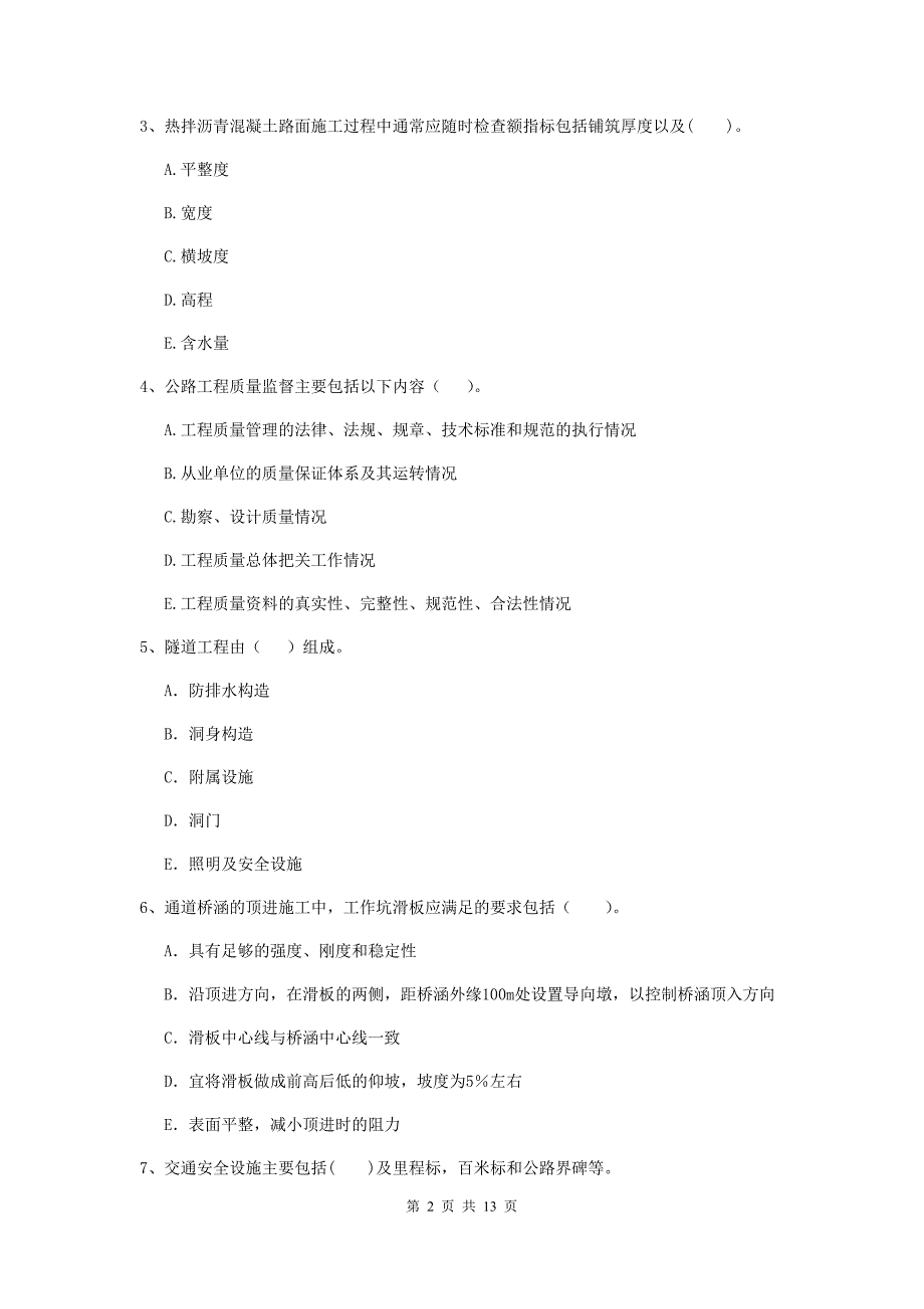 二级建造师《公路工程管理与实务》多项选择题【40题】专题检测（i卷） （含答案）_第2页