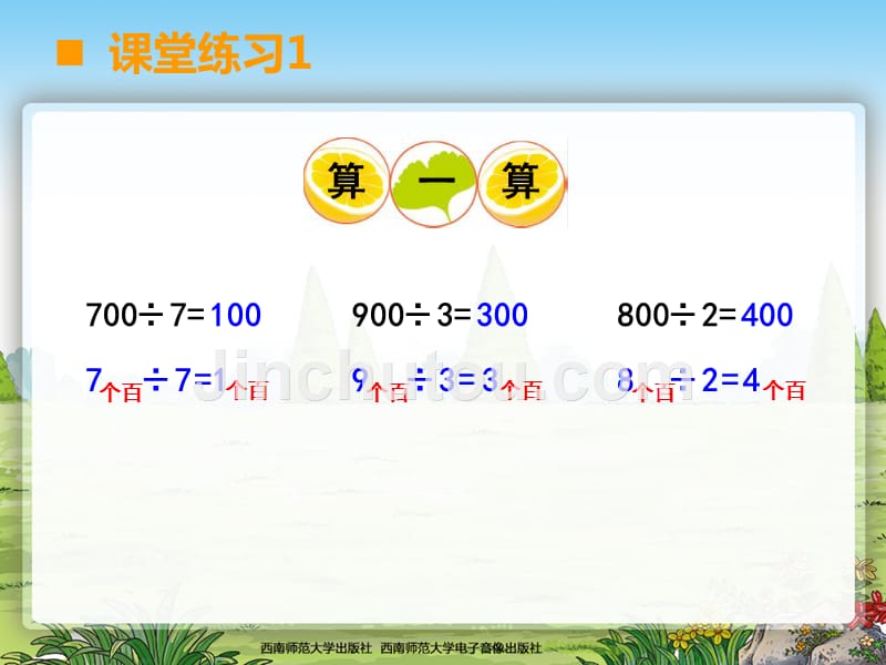 西师版小学数学三年级下册26三位数除以一位数1_第4页