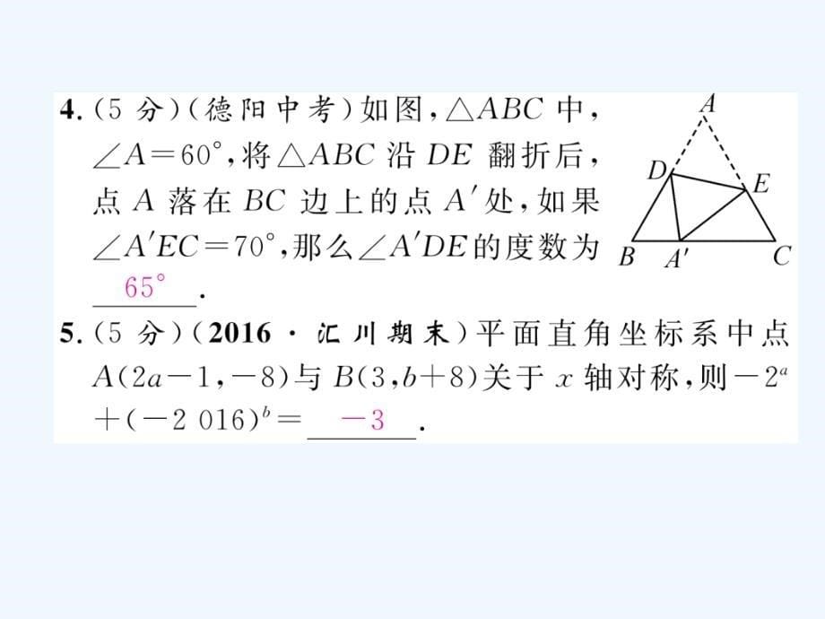 2017年秋八年级数学上册 13 轴对称双休作业（三） （新版）新人教版_第5页