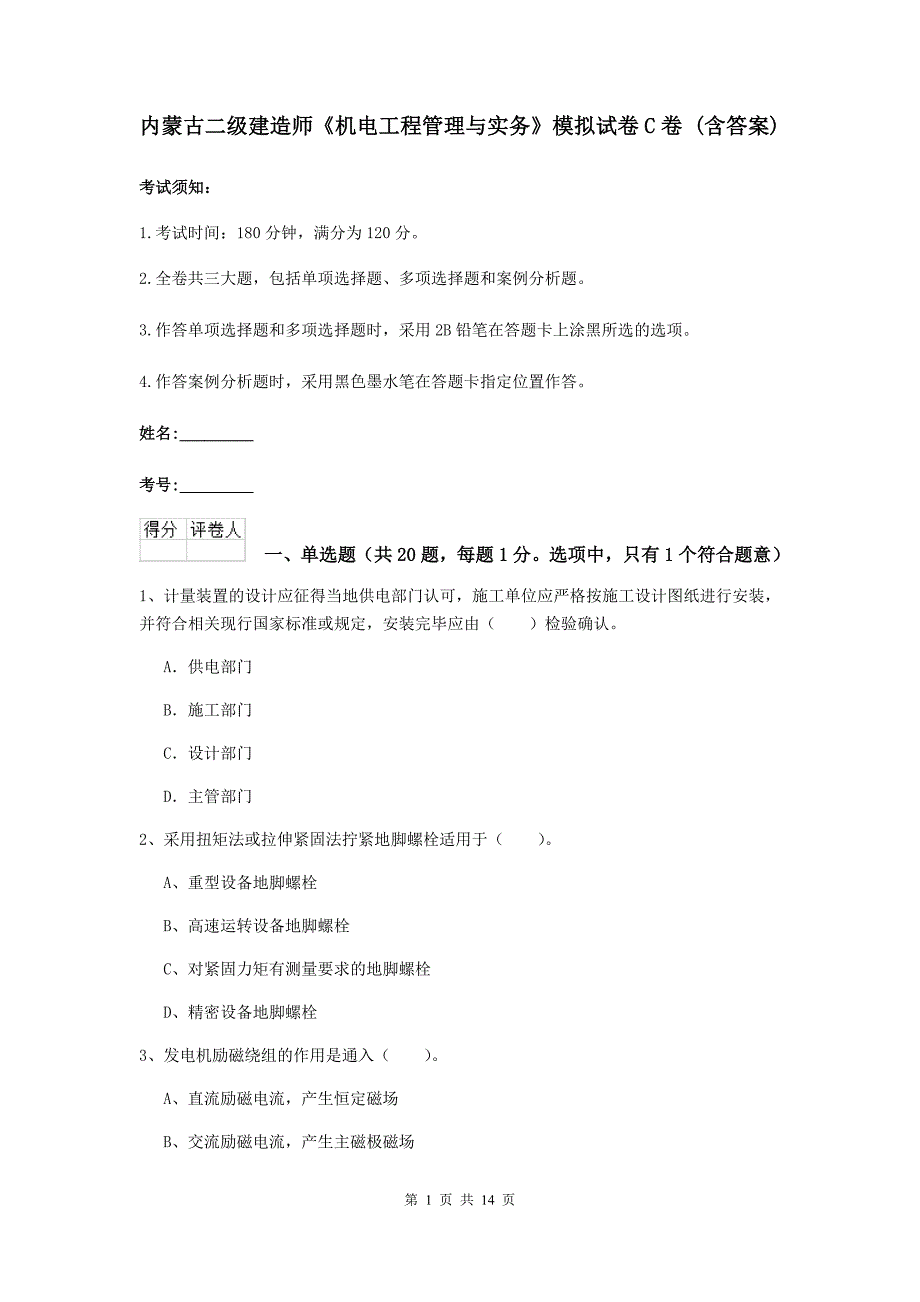 内蒙古二级建造师《机电工程管理与实务》模拟试卷c卷 （含答案）_第1页