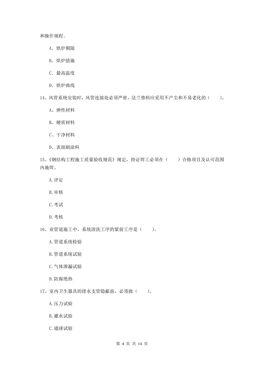 内蒙古二级建造师《机电工程管理与实务》模拟试卷c卷 （含答案）_第4页