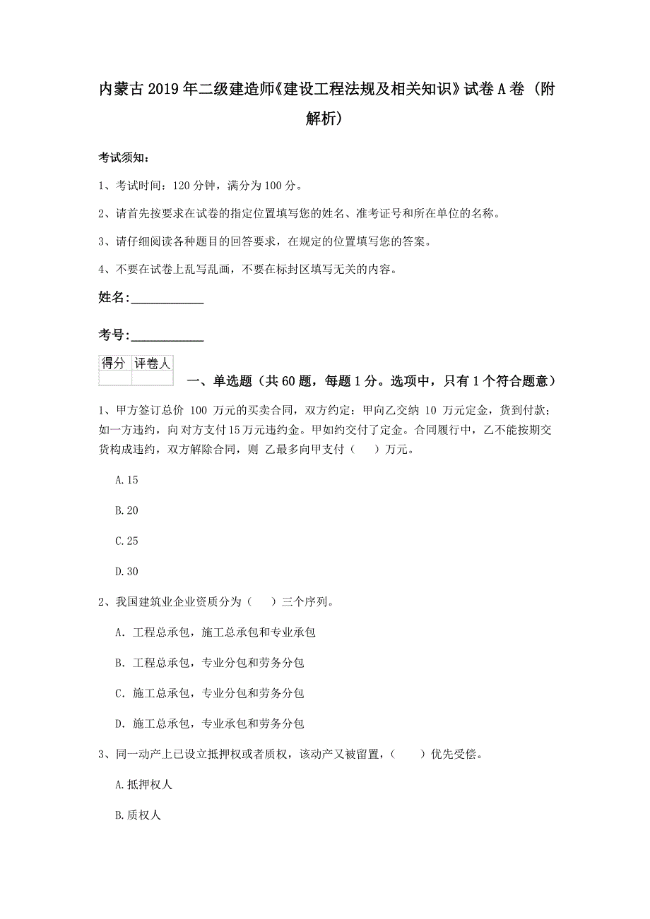 内蒙古2019年二级建造师《建设工程法规及相关知识》试卷a卷 （附解析）_第1页