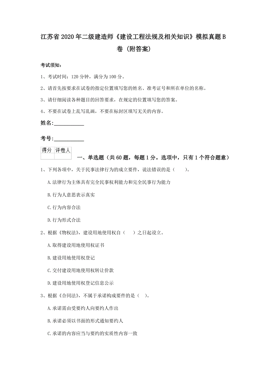 江苏省2020年二级建造师《建设工程法规及相关知识》模拟真题b卷 （附答案）_第1页