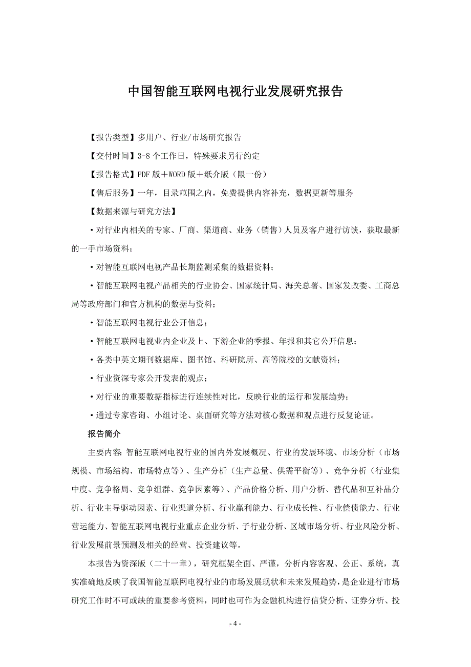 智能互联网电视行业发展研究报告_第4页