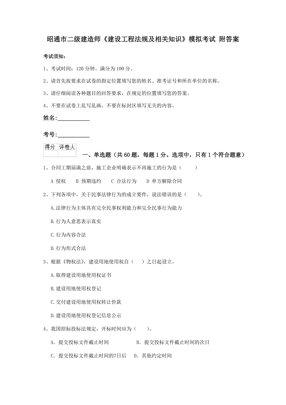 昭通市二级建造师《建设工程法规及相关知识》模拟考试 附答案_第1页