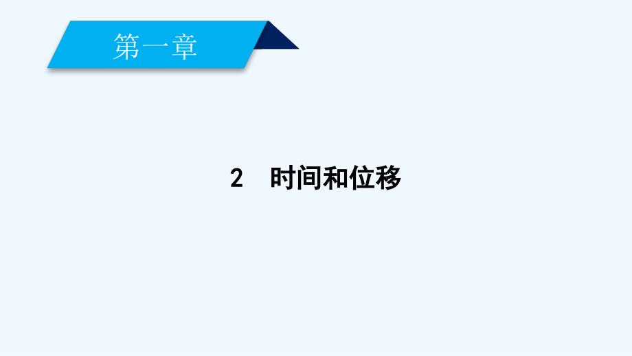 2017-2018学年高中物理第1章运动的描述2时间和位移新人教必修1_第2页