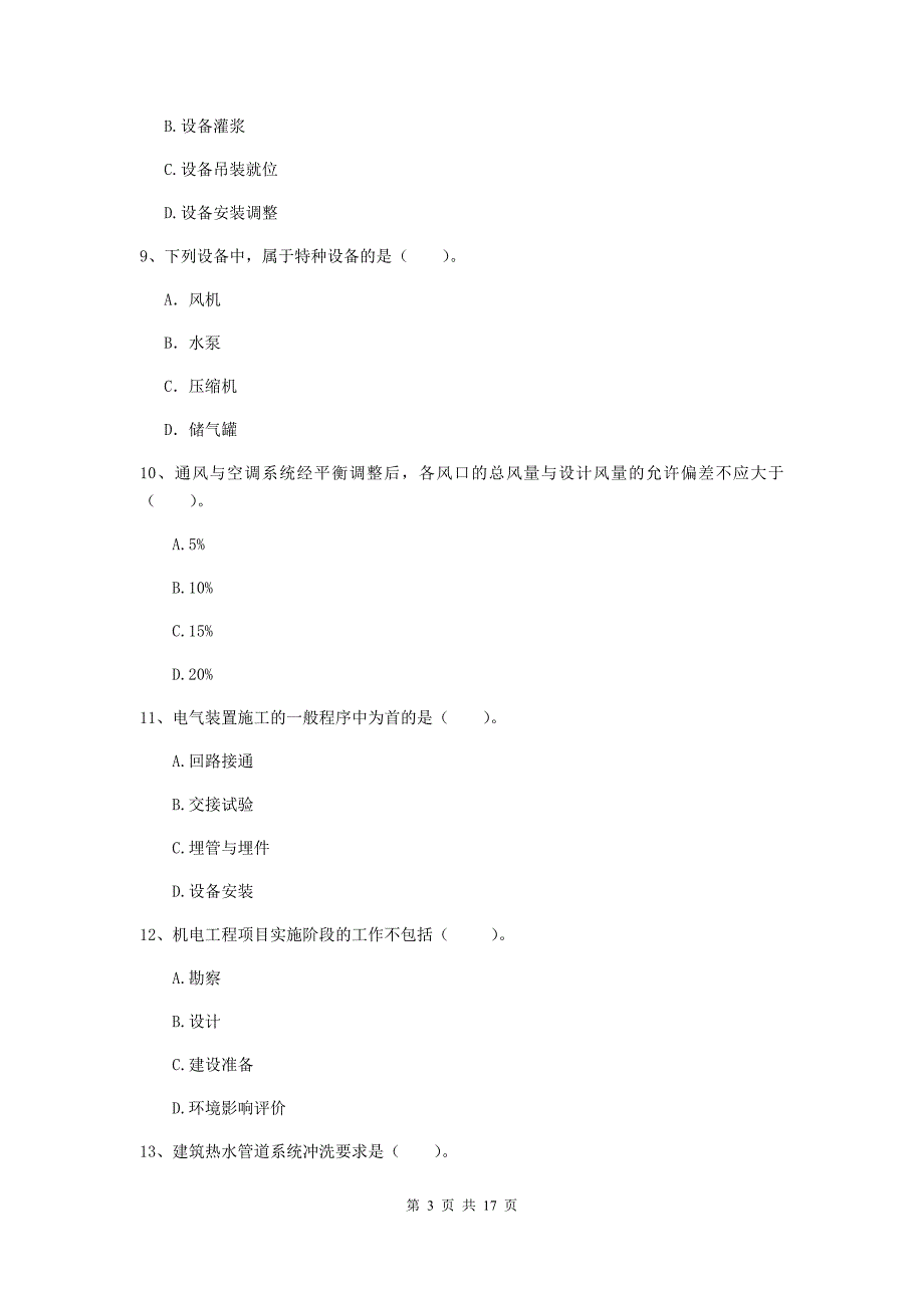 国家2019年注册二级建造师《机电工程管理与实务》模拟试题（i卷） （附答案）_第3页