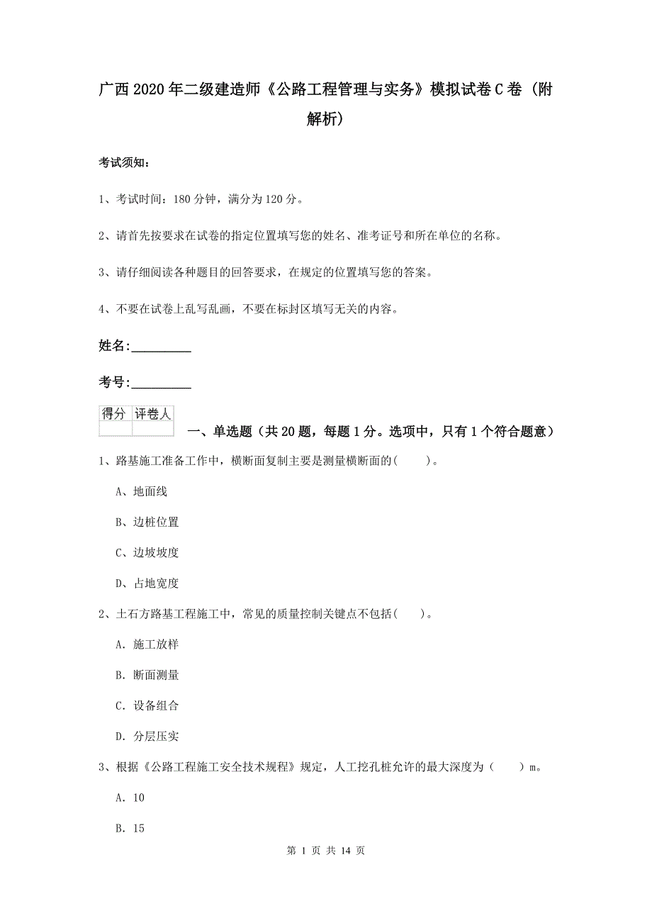 广西2020年二级建造师《公路工程管理与实务》模拟试卷c卷 （附解析）_第1页