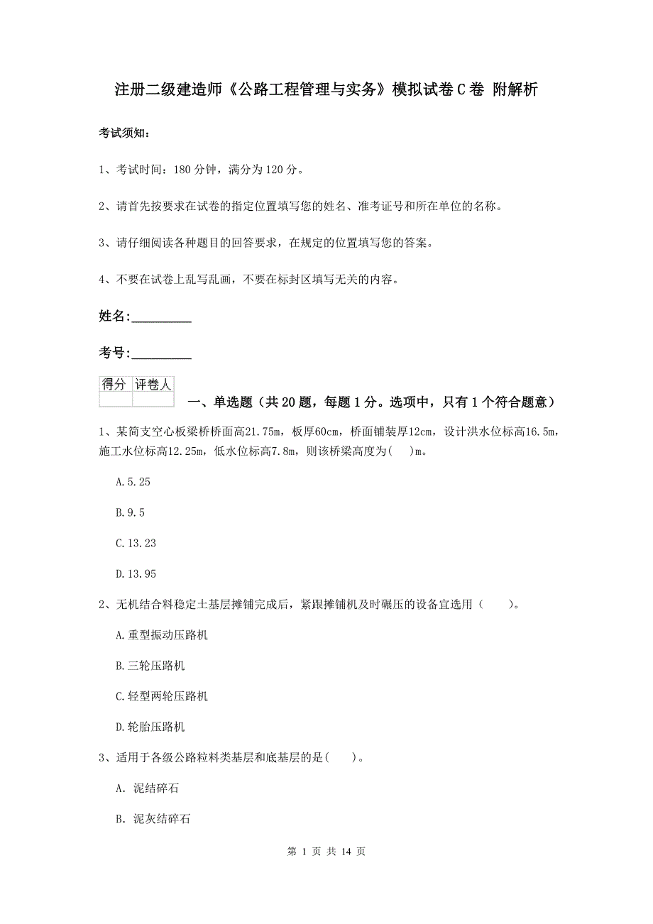 注册二级建造师《公路工程管理与实务》模拟试卷c卷 附解析_第1页